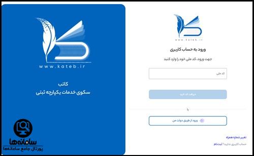 نحوه ورود به سامانه کاتب با کد ملی
